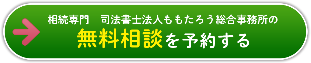 相続専門　司法書士法人ももたろう総合事務所の無料相談を予約する