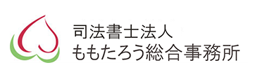 司法書士法人ももたろう総合事務所