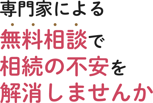 専門家による無料相談で相続の不安を解消しませんか