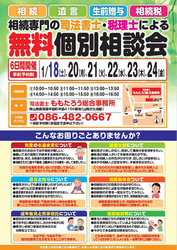 2020年1月18日～24日に当事務所にて無料個別相談会開催！ | 倉敷