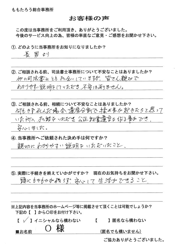 お客様の声21 倉敷相続 遺言相談窓口