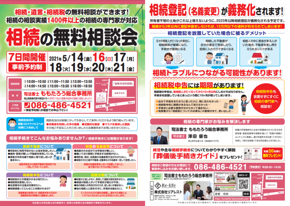 2021年5月14日（金）・16日（日）～21日（金）に当事務所にて無料個別相談会を開催！ | 倉敷相続・遺言相談窓口