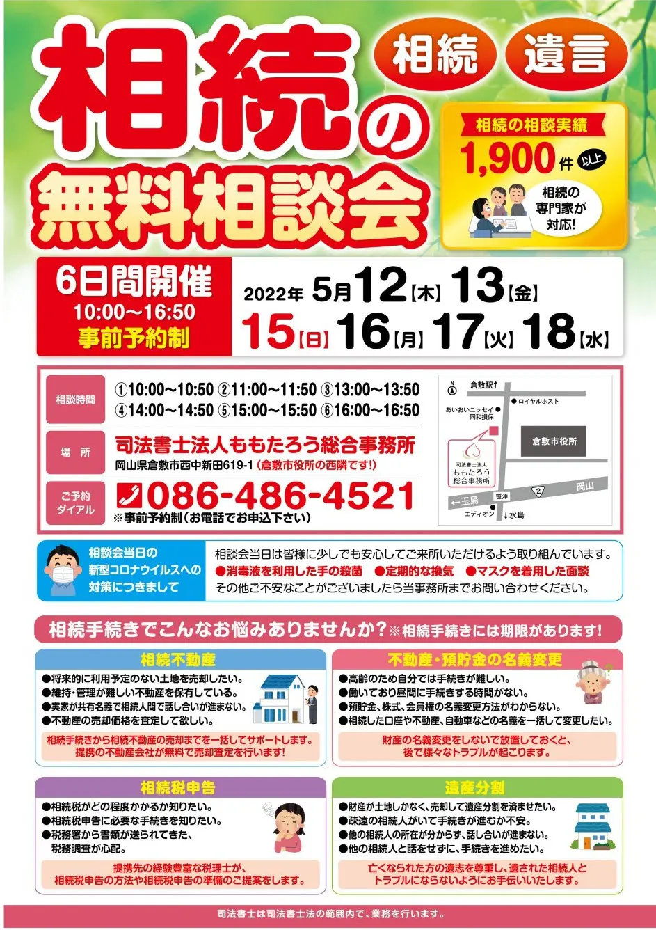 2022年5月12日（木）・13日（金）・15日（日）～18日（水）に当事務所 