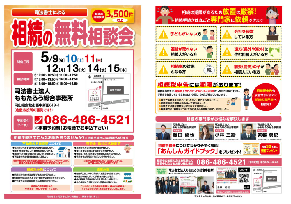 2025年5月9日～15日まで岡山県倉敷市にて相続に詳しい司法書士が相続の無料相談会を開催します。相続に関するお悩みをお気軽にご相談ください。